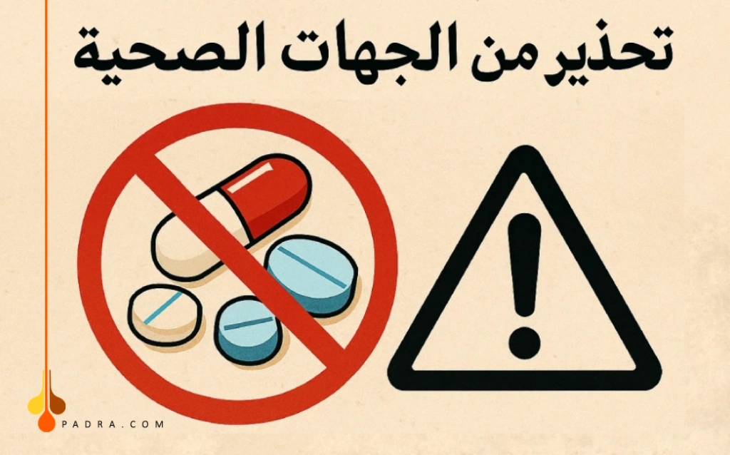 تحذیرات من الجهات الصحية لإستخدام الحبوب 