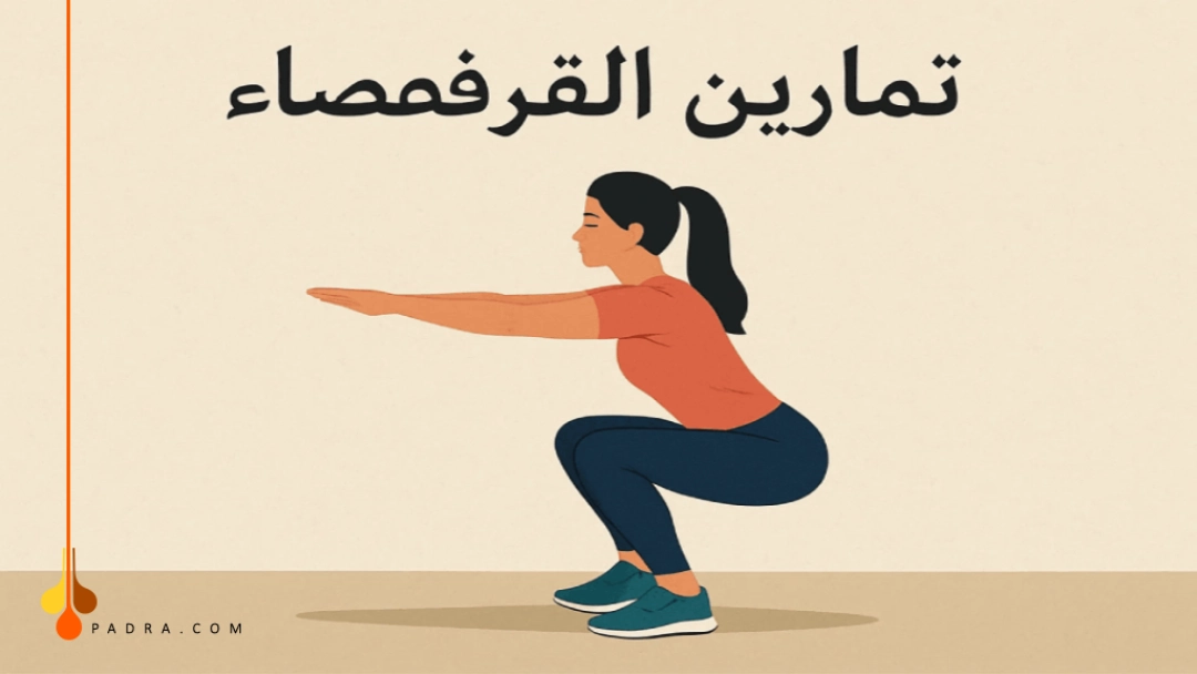 تمارين القرفصاء